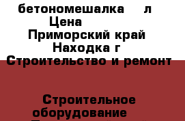 бетономешалка 130л › Цена ­ 8 000 - Приморский край, Находка г. Строительство и ремонт » Строительное оборудование   . Приморский край